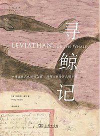 寻鲸记 (商务印书馆 2021)
