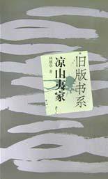 凉山夷家 (云南人民出版社 2003)
