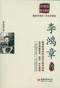 李鸿章传 (中国城市出版社 2011)