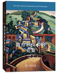 教育和技术的竞赛 (商务印书馆 2015)