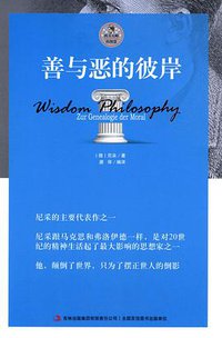 善与恶的彼岸 (吉林出版集团有限责任公司 2014)