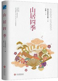 山居四季 (文化发展出版社 2018)