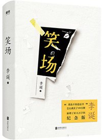 笑场 (北京联合出版公司 2020)