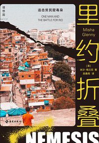 里约折叠 (理想国 | 海南出版社 2021)