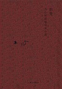 豹变 (上海三联书店 2020)