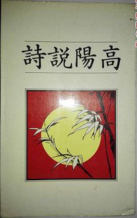 高陽說詩 (聯經出版事業公司 1985)