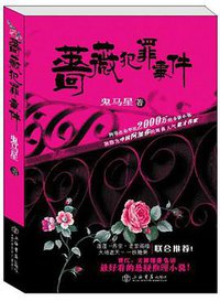 蔷薇犯罪事件 (上海书店出版社 2009)
