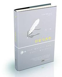 巨匠与杰作 (安徽文艺出版社 2017)