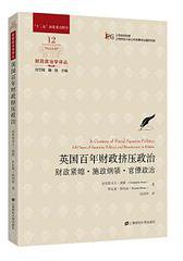 英国百年财政挤压政治 (上海财经大学出版社 2019)