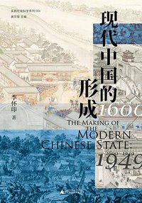 现代中国的形成（1600—1949） (广西师范大学出版社 2022)