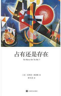 占有还是存在 (上海译文出版社 2021)