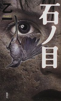 石ノ目 (集英社 2000)