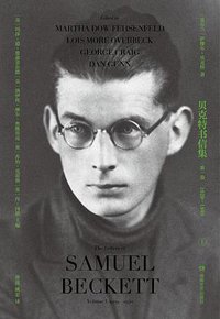 贝克特书信集：第一卷（全两册） (湖南文艺出版社 2021)