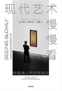 现代艺术慢慢看 (中信出版集团 2020)