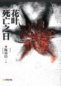 花叶死亡之日 (金城出版社 2011)
