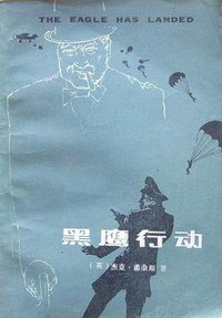 黑鹰行动 (江苏人民出版社 1984)