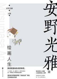 安野光雅绘画人生