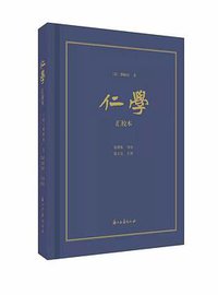 仁学 (浙江古籍出版社 2021)