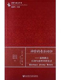 神学的奇异回归