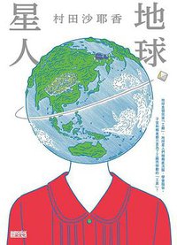 地球星人 (三采文化 2020)