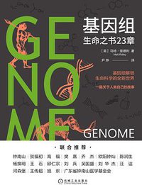 基因组 (机械工业出版社 2021)