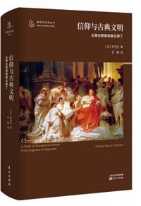 信仰与古典文明 (东方出版社 2020)