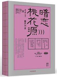 暗恋桃花源 (春潮 | 中信出版集团 2019)