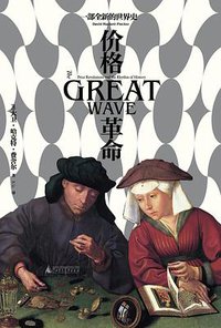 价格革命 (一頁丨广西师范大学出版社 2021)