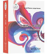 小地方，大论题 (商务印书馆 2021)