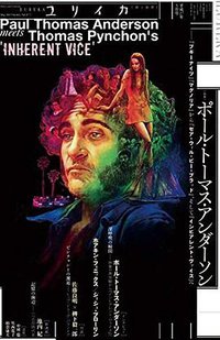 ユリイカ 2015年5月号 特集=ポール・トーマス・アンダーソン -『ブギーナイツ』『マグノリア』から『ゼア・ウィル・ビー・ブラッド』、そして『インヒアレント・ヴァイス』へ