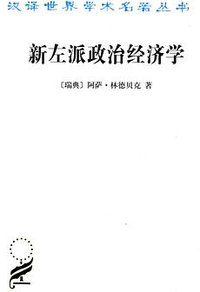 新左派政治经济学 (商务印书馆 2013)
