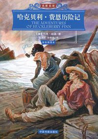 哈克贝利·费恩历险记 (上海世界图书出版公司 2005)