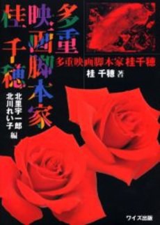 多重映画脚本家桂千穂