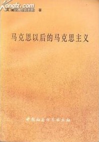 马克思以后的马克思主义