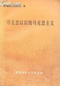 马克思以后的马克思主义 (中国社会科学出版社 1986)