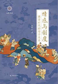 情感与制度 (凤凰出版社 2021)