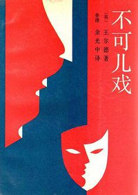 不可儿戏 (中国友谊出版社 1986)
