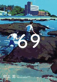 69 (上海译文出版社 2021)