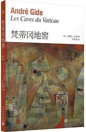 梵蒂冈地窖 (人民文学出版社 2020)