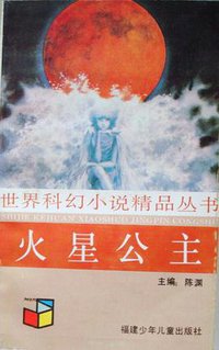 火星公主 (福建少年儿童出版社 1991)