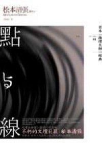 點與線 (獨步文化 2006)