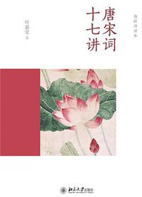 唐宋词十七讲 (北京大学出版社 2017)