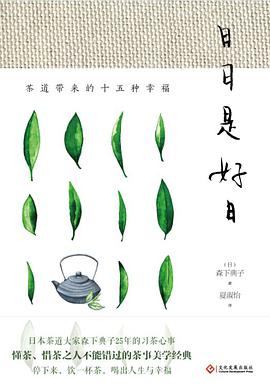 日日是好日:茶道带来的十五种幸福