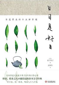 日日是好日:茶道带来的十五种幸福 (文化发展出版社 2017)