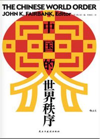 中国的世界秩序 (后浪·汗青堂｜民主与建设出版社 2020)