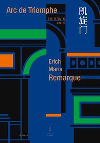 凯旋门 (上海人民出版社 2021)