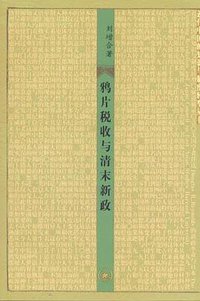 鸦片税收与清末新政 (三联书店 2005)