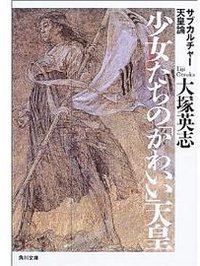 少女たちの「かわいい」天皇