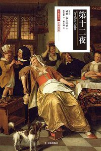 第十二夜（中英双语） (译林出版社 2018)