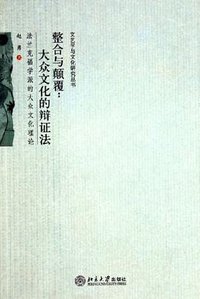 整合与颠覆 (北京大学出版社 2005)